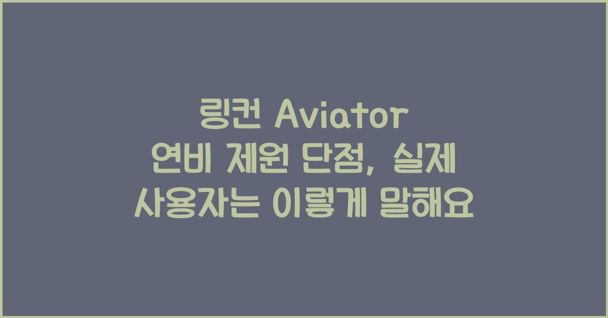 링컨 Aviator 연비 제원 단점