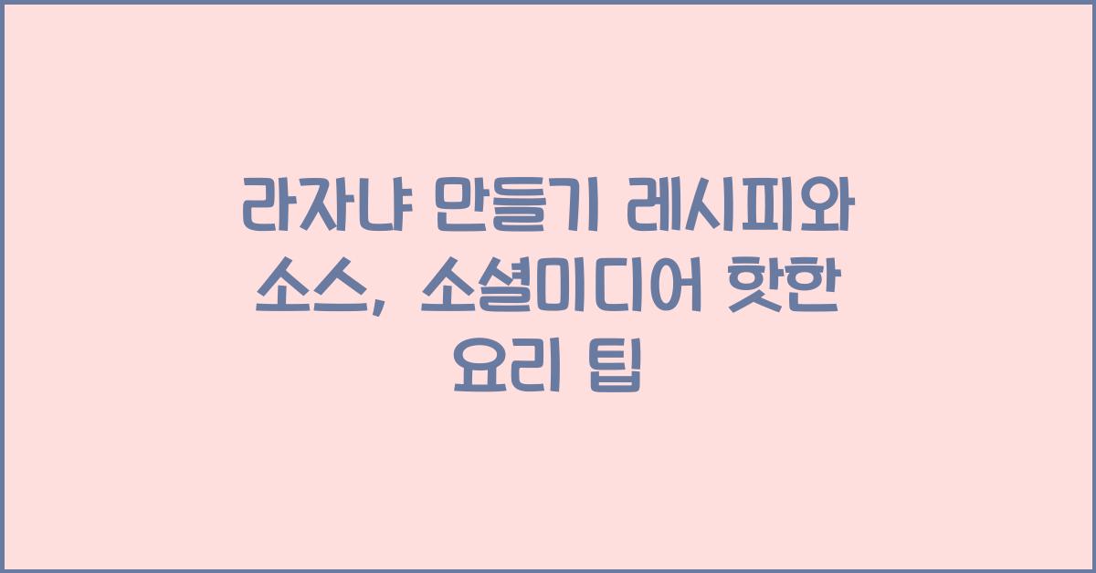 라자냐 만들기 레시피와 소스