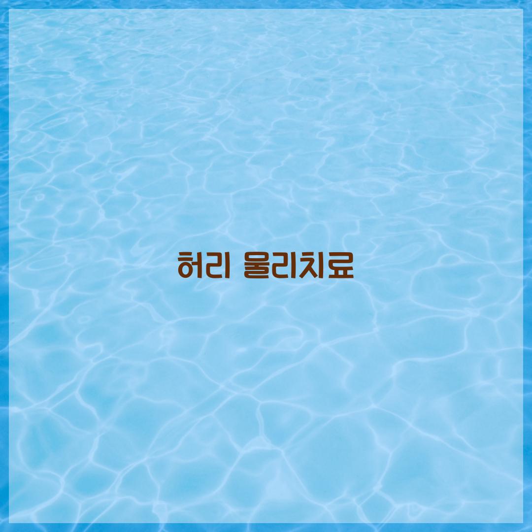 허리 물리치료