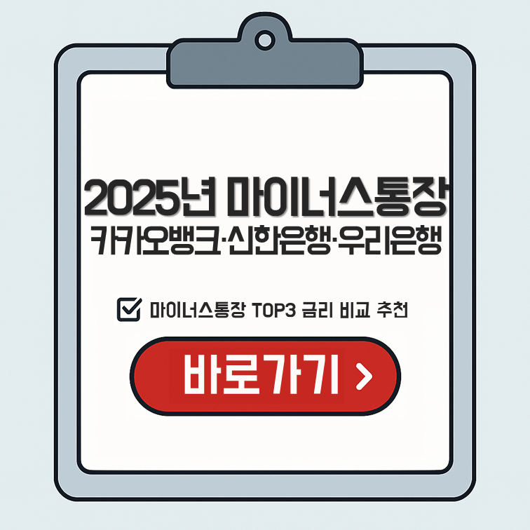 2025년 마이너스통장 금리 비교(카카오뱅크, 신한은행, 우리은행) - 마이너스통장 TOP3 상품 및 금리 추천 안내