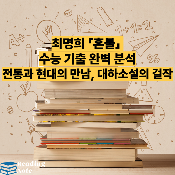 최명희 「혼불」 수능 기출 완벽 분석 - 전통과 현대의 만남, 대하소설의 걸작