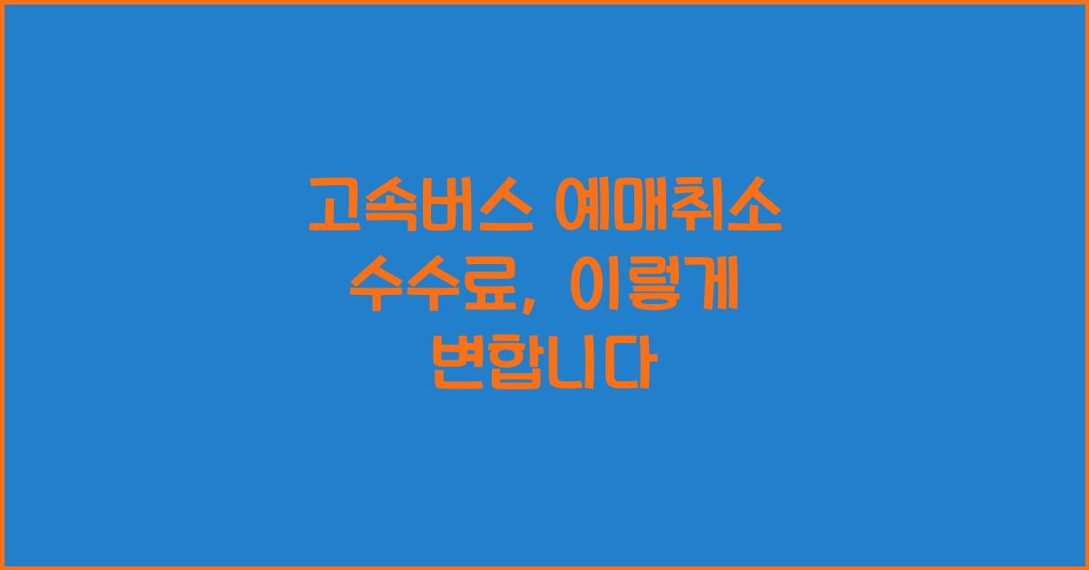 고속버스 예매취소 수수료