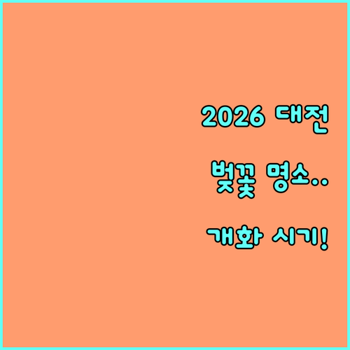 대전 벚꽃 구경하기 좋은 곳과 202..