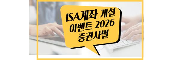 ISA 계좌 증권사 추천 개설 이벤트