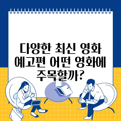 다양한 최신 영화 예고편 어떤 영화에 주목할까?