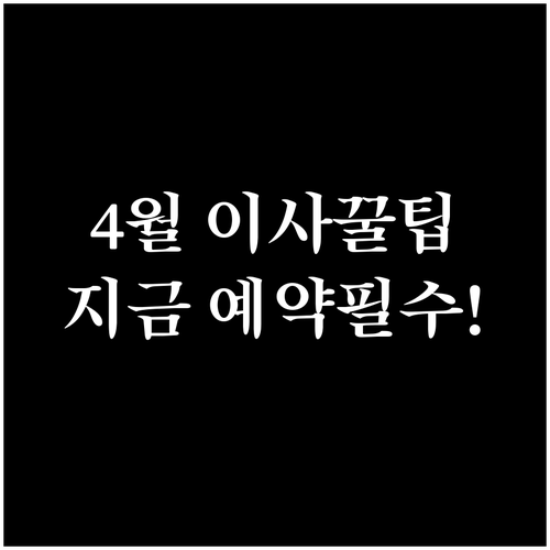 4월 손 없는 날 이사 업체 선정과 ..