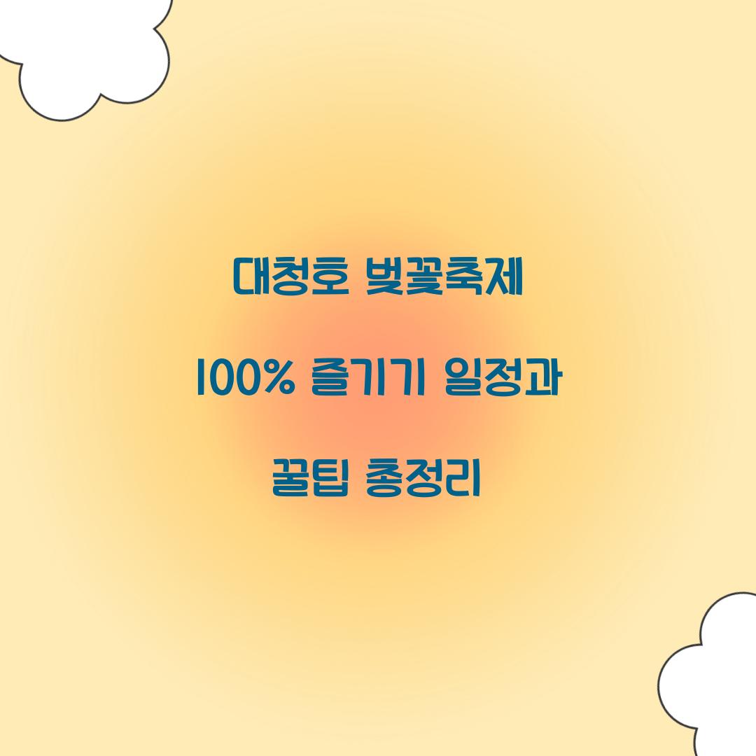 대청호 벚꽃축제 100% 즐기기