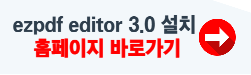 ezpdf editor 3.0 무료 다운로드 홈페이지