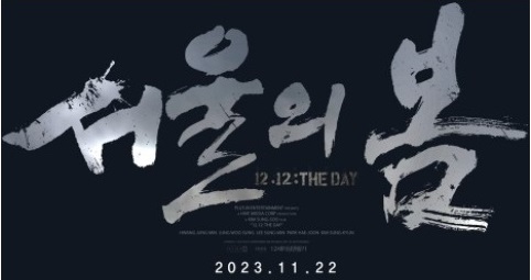 영화 &#39;서울의 봄&#39; 포스터 3