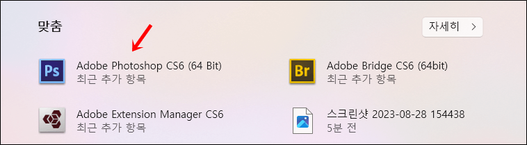 PC에 설치된 어도비 포토샵 CS6