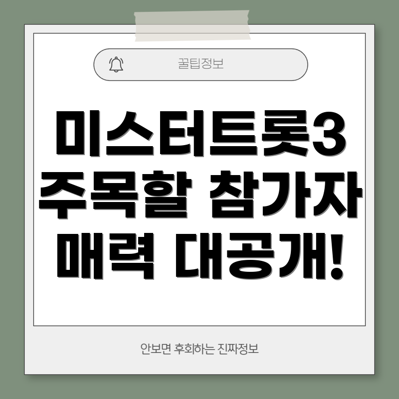 미스터트롯3