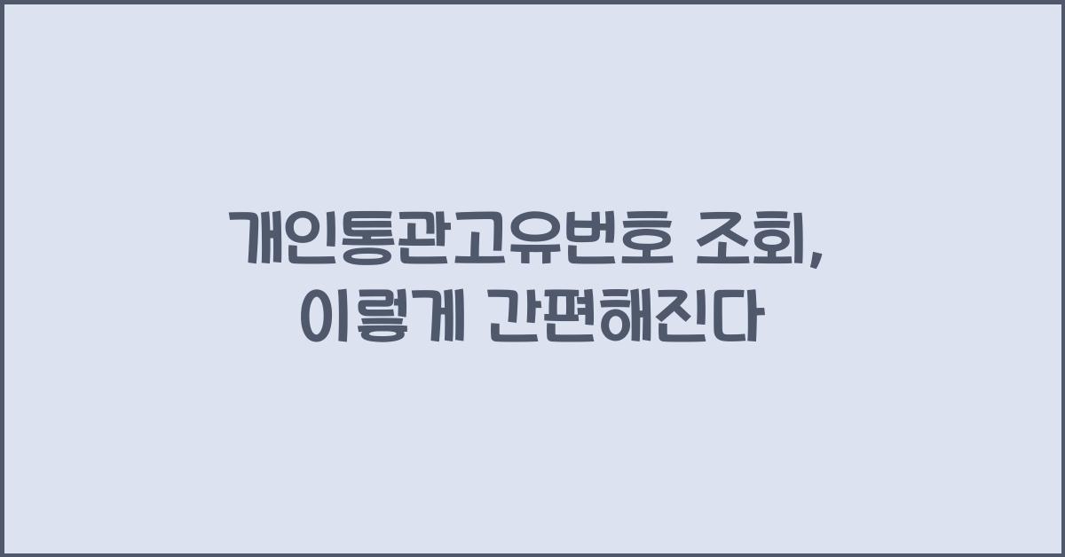 개인통관고유번호 조회