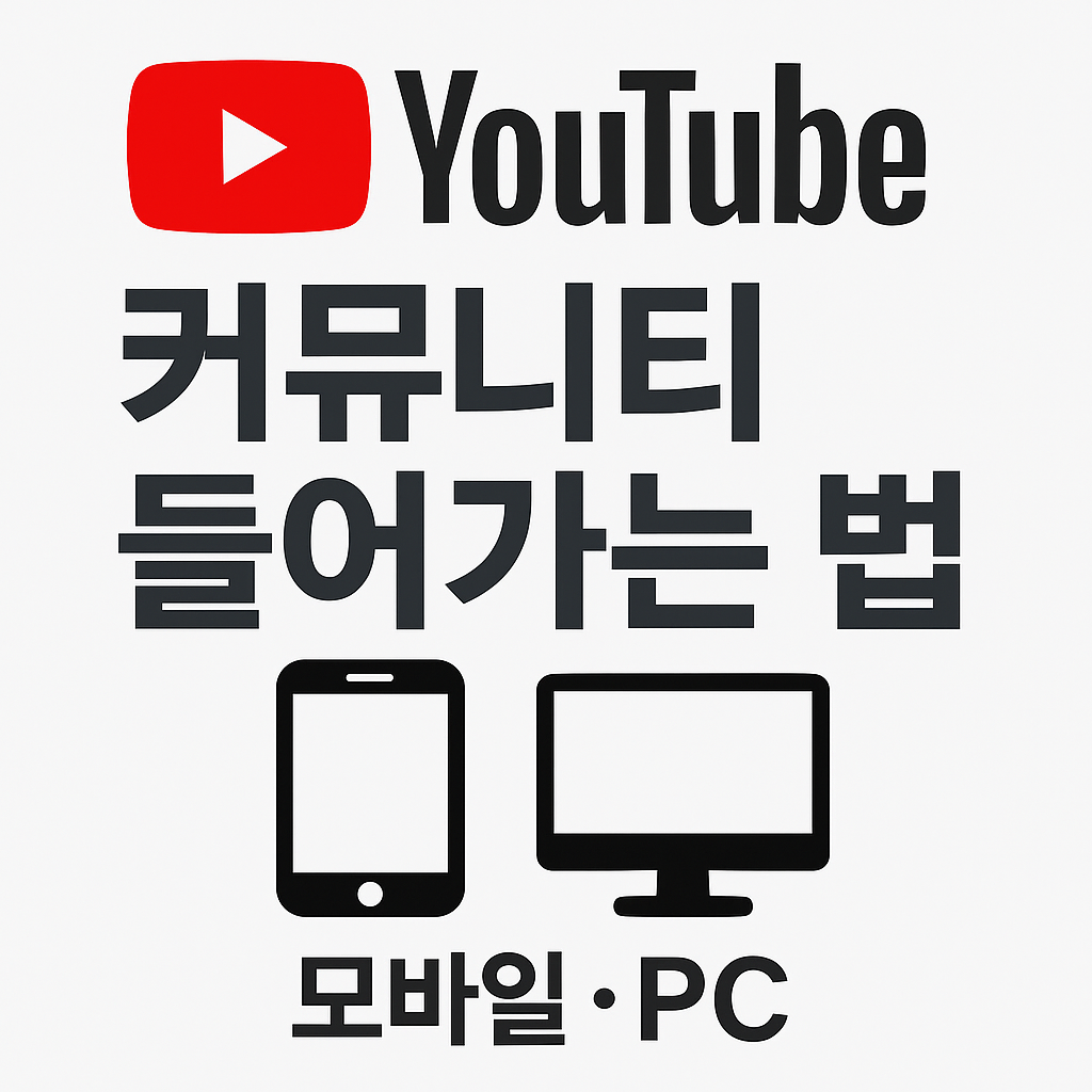 커뮤니티 탭 들어가는 법