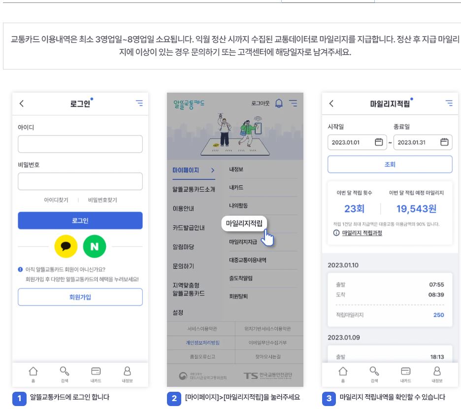 알뜰교통카드 마일리지 적립