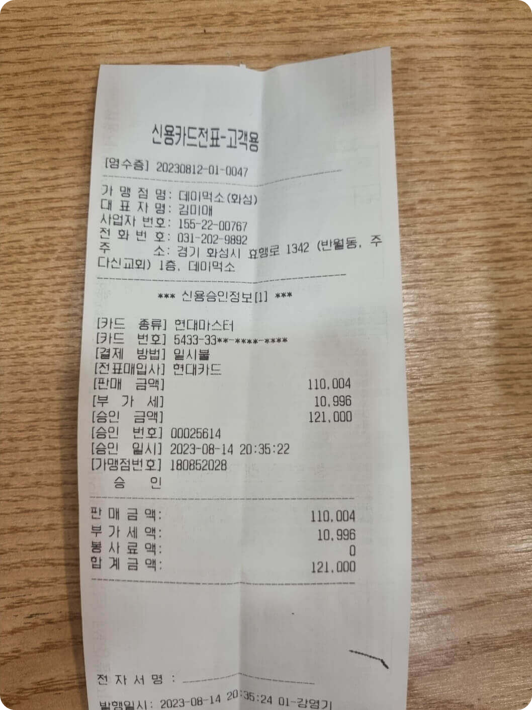 오늘 계산 영수증