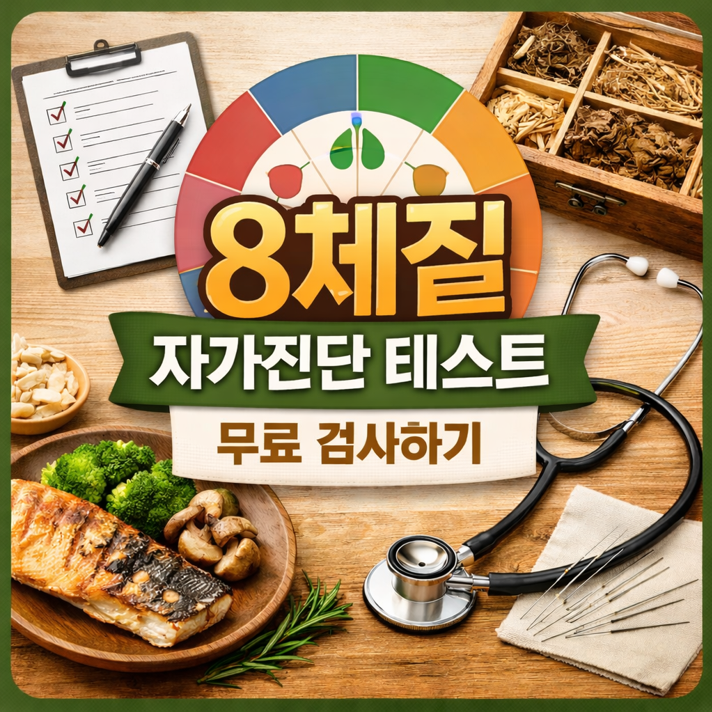 8체질 자가진단 테스트 안내