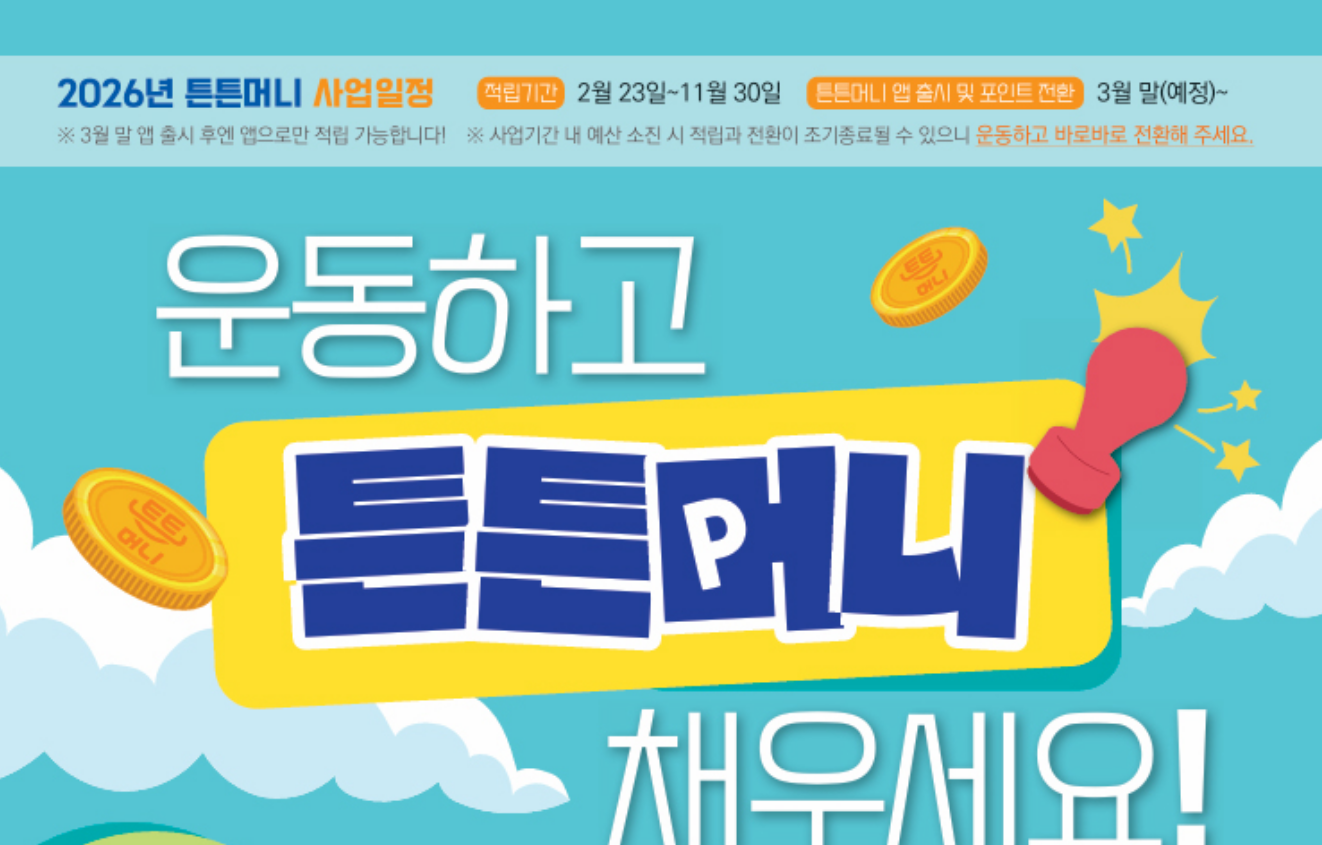 튼튼머니 인증센터 적립방법 스포츠상품권 국민체력100