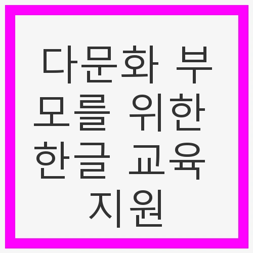 다문화 부모를 위한 한글 교육 지원
