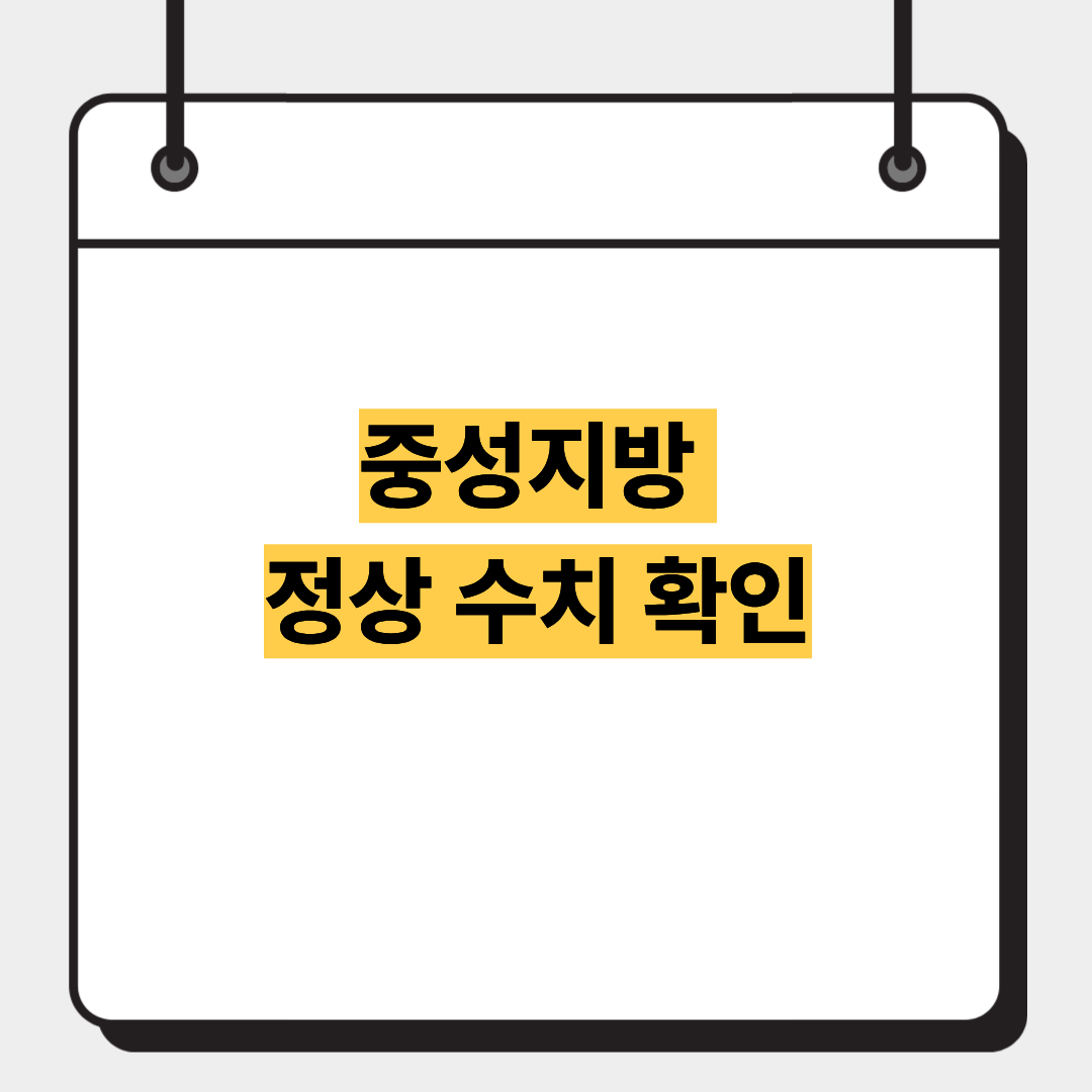 중성지방 정상 수치 확인 1