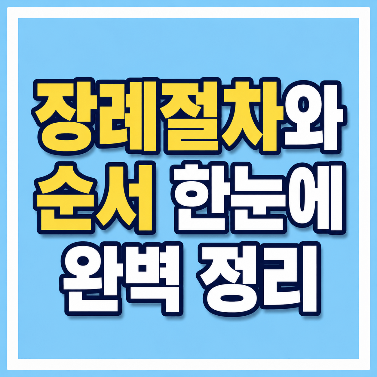 장례절차와 순서 한눈에 완벽 정리 사진