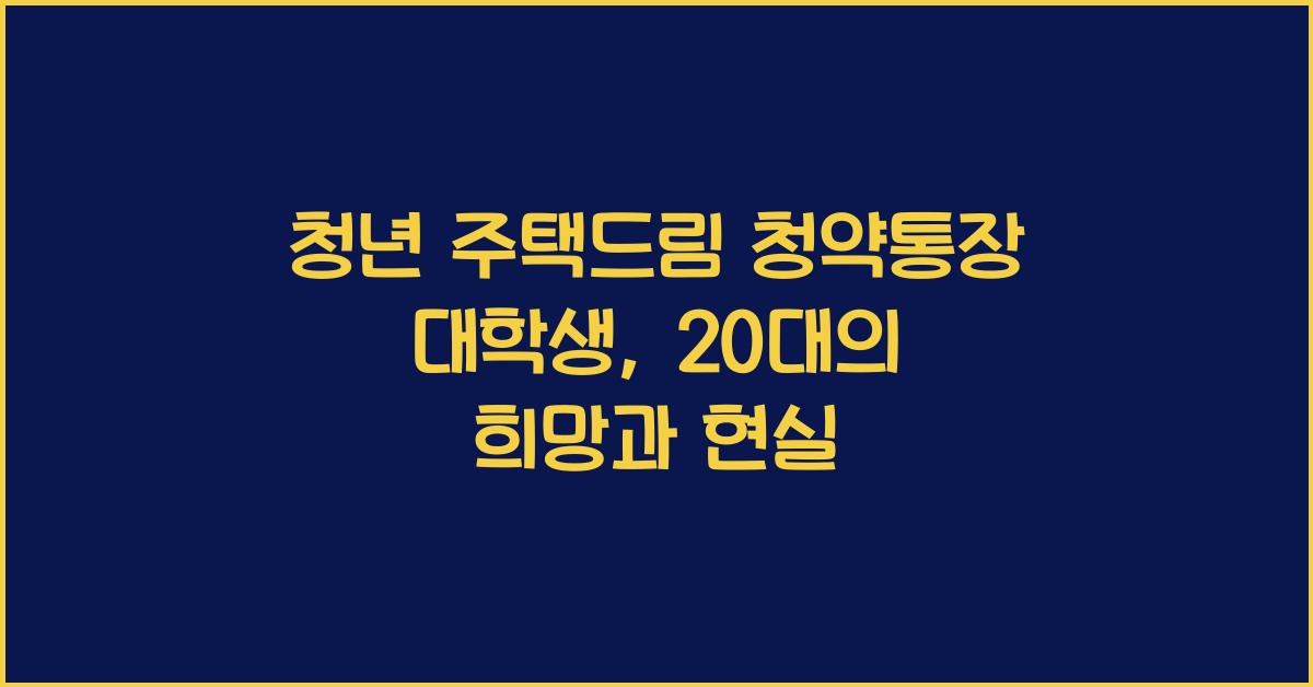 청년 주택드림 청약통장 대학생