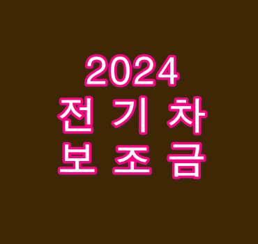 2024 전기차 보조금