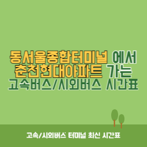 동서울종합터미널에서 춘천현대아파트 방향 고속버스_시외버스 시간표 최신정보
