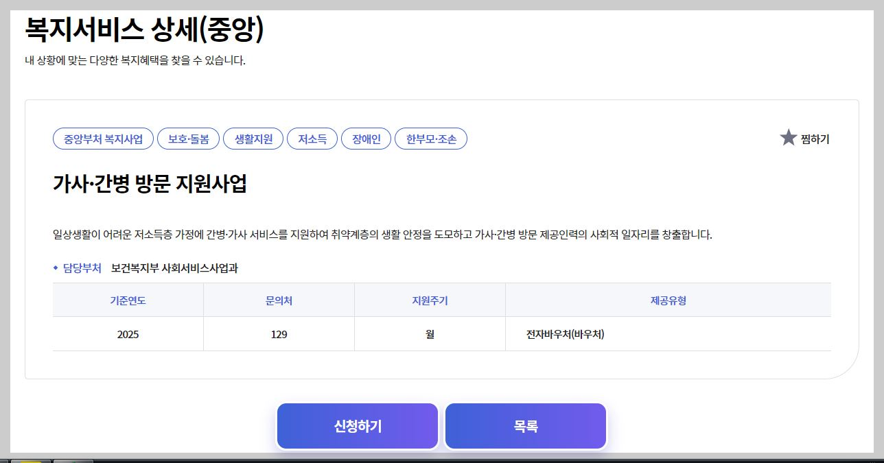 가사, 간병 방문 지원 바우처