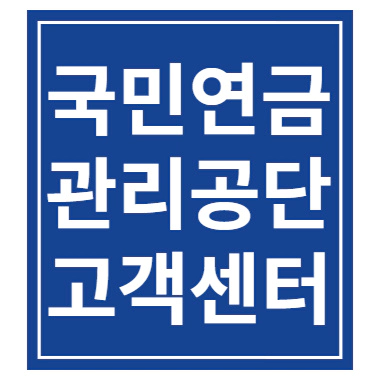 국민연금관리공단전화번호
