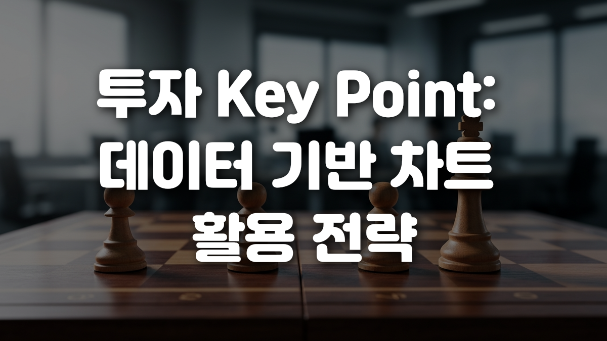 투자 Key Point 데이터 기반 차트 활용 전략
