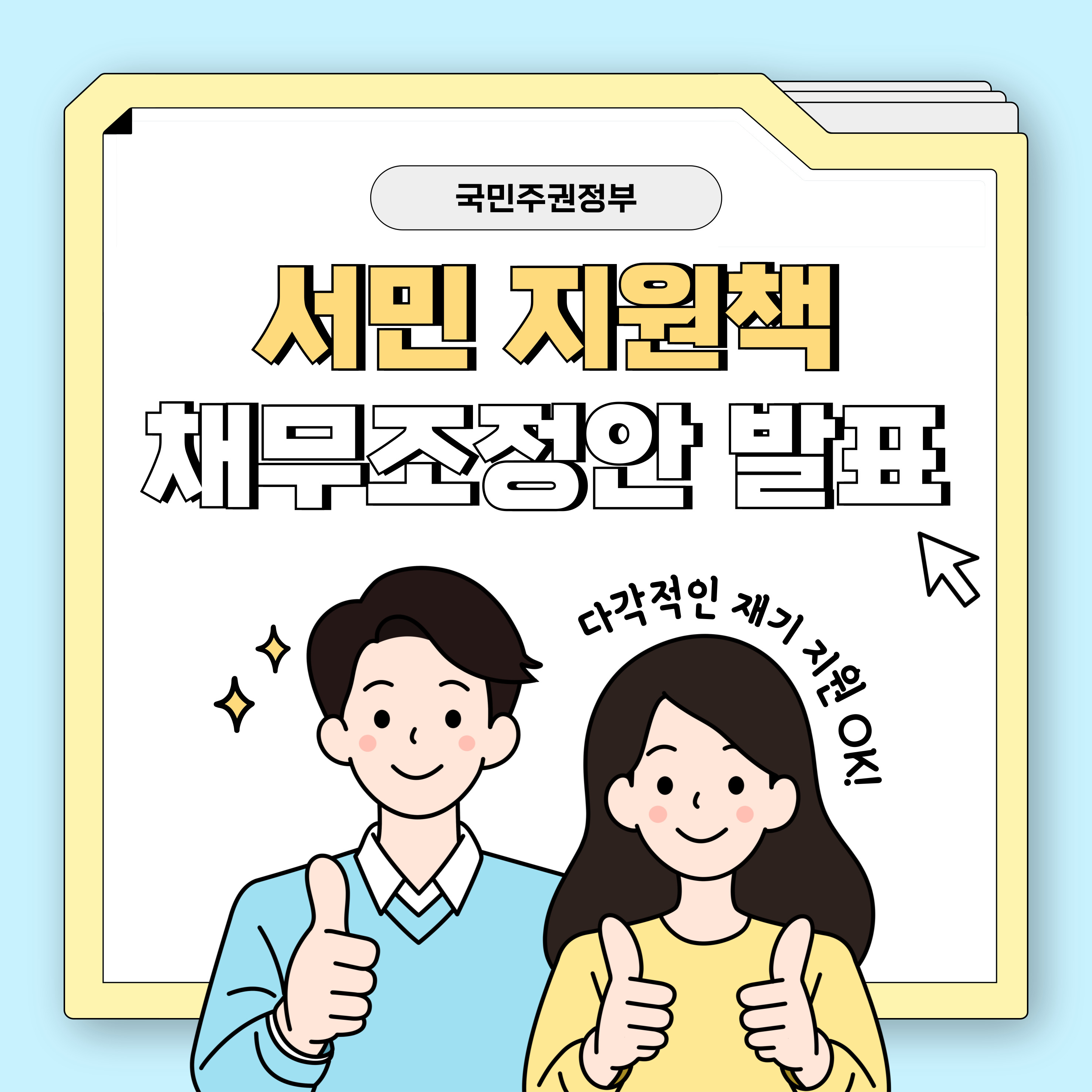 저소득 소상공인, 장기소액연체자 채무조정