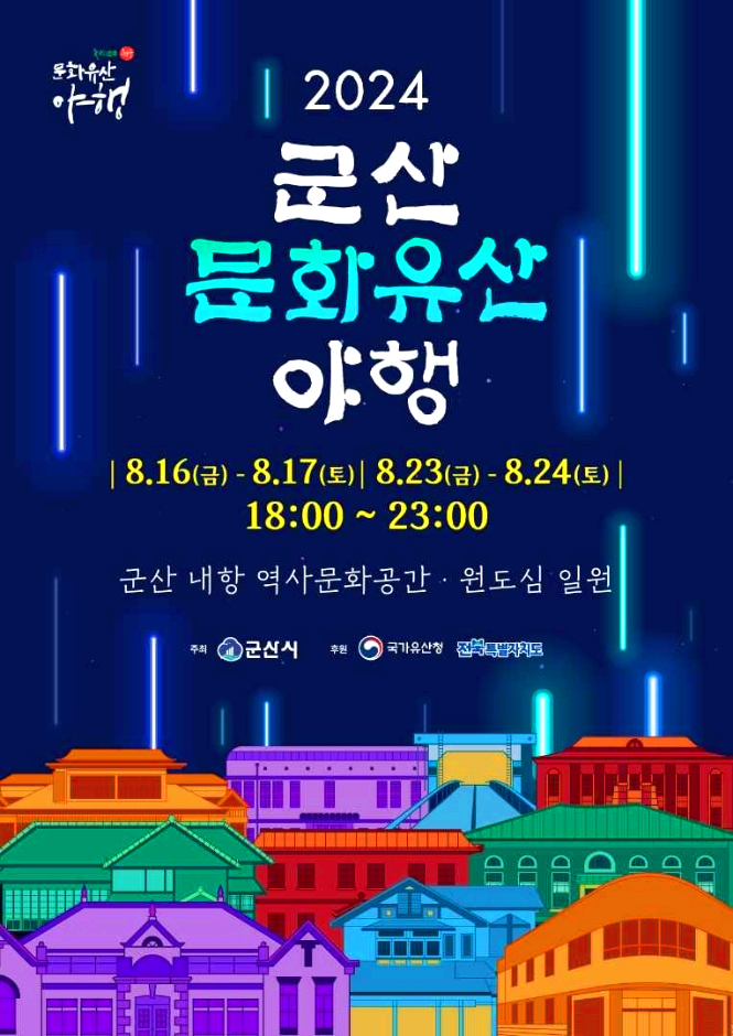 군산야행
