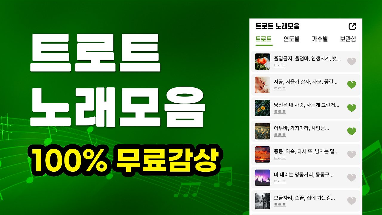 트로트 노래모음, 무료 트로트 메들리, 7080 음악카페 메들리, 트로트노래듣기, 트로트 노래방애창곡