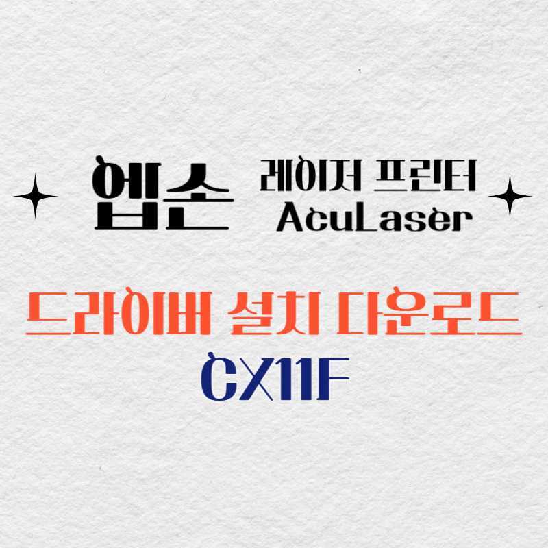 엡손 레이저 프린터 CX11F 드라이버 다운로드