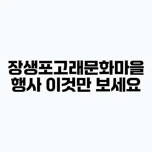 장생포고래문화마을 행사 이것만 보세요