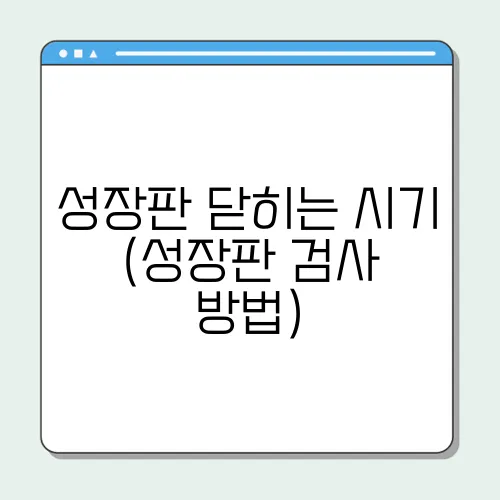성장판 닫히는 시기 (성장판 검사 방법)