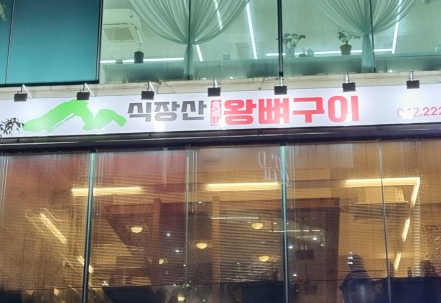 [오늘 N] 2642회 위대한 일터 &ldquo;불타오르네~ 왕뼈구이집&rdquo;