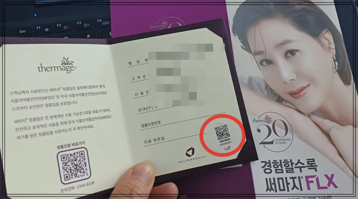 써마지-정품팁