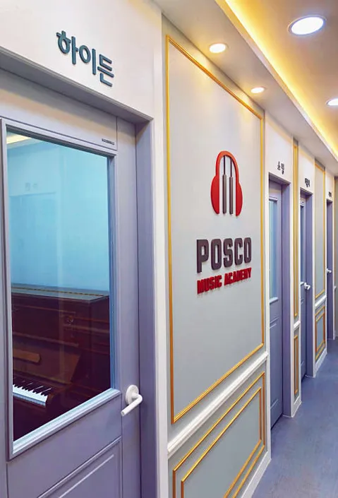 포스코 음악학원