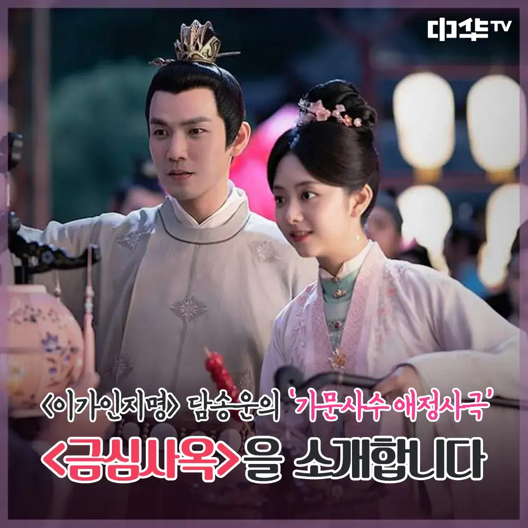 중드 금심사옥