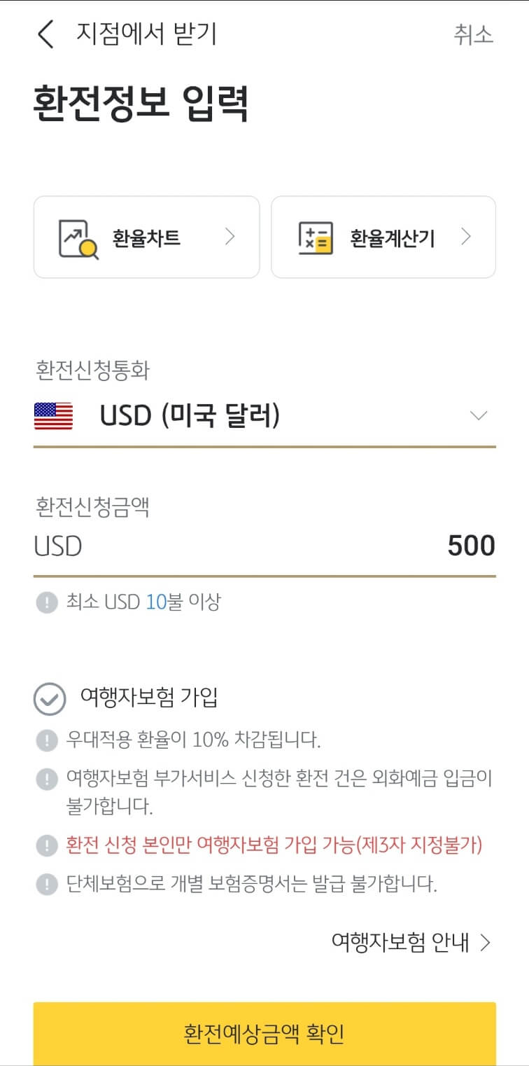 모바일 환전신청 5