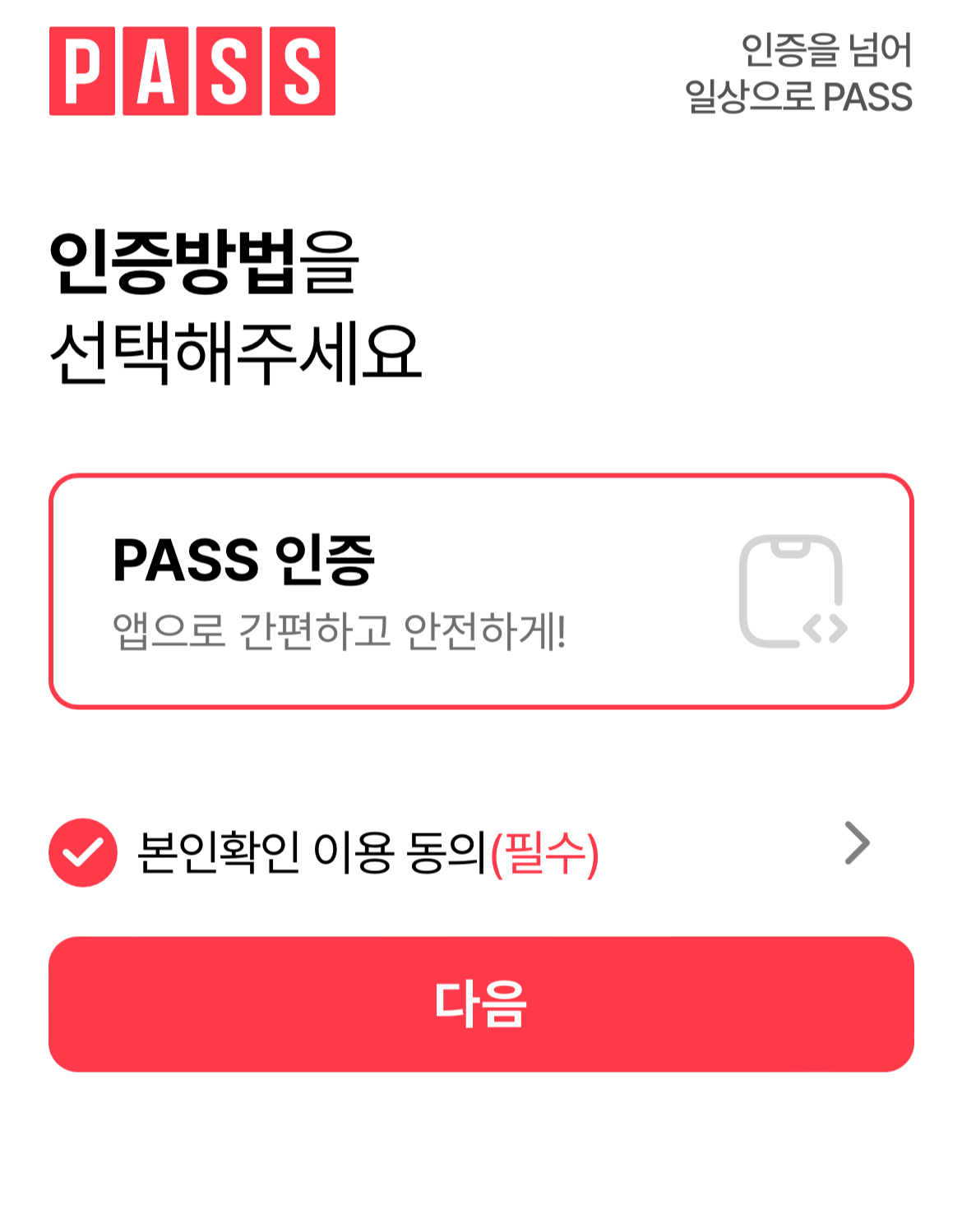 PASS로 인증