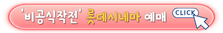 실화영화 비공식작전 무대인사 일정 및 영화정보 예매