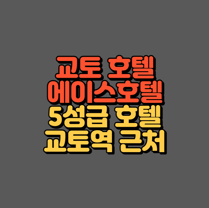 교토 에이스호텔 섬네일