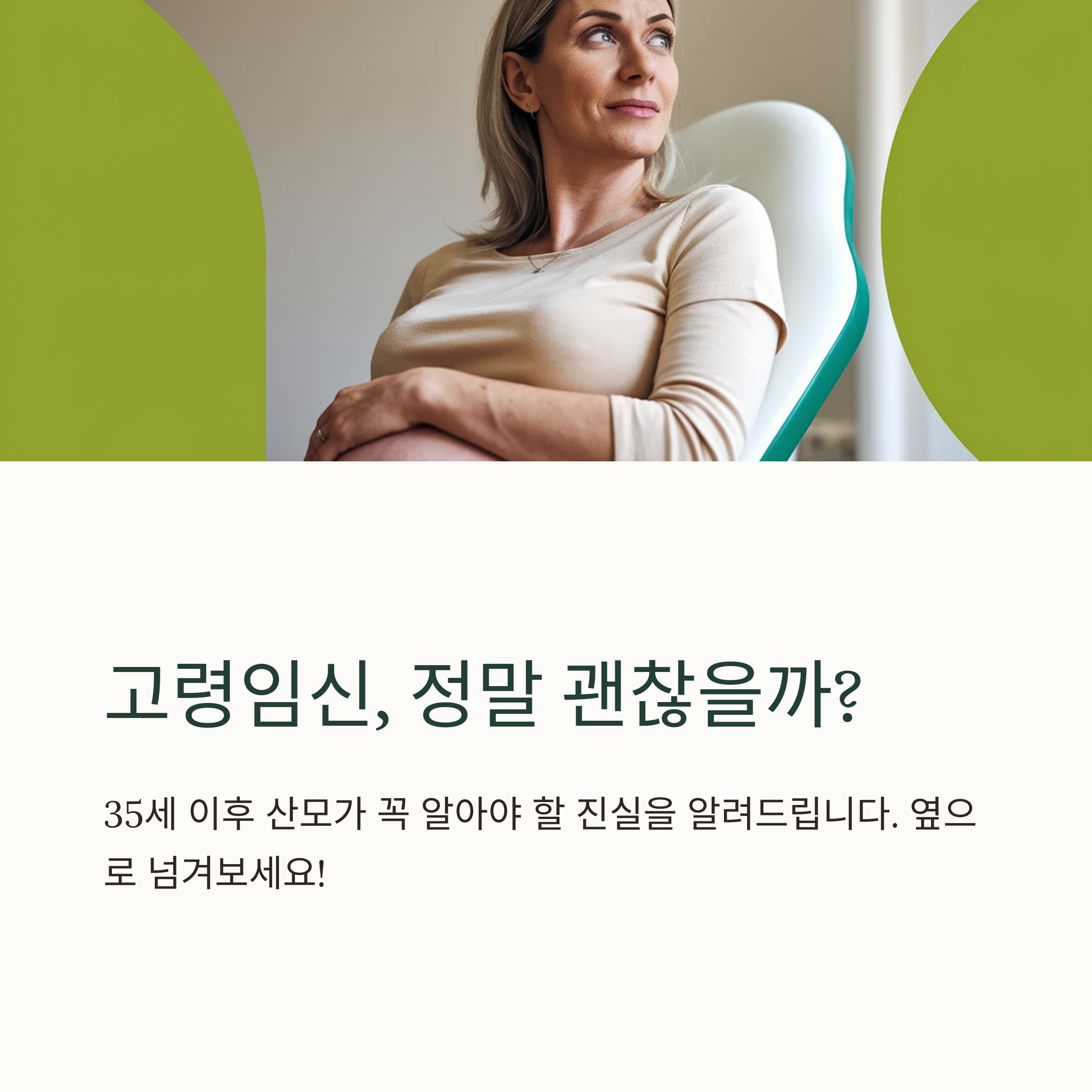 고령임신 – 꼭 알아야 할 진실
