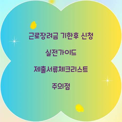 근로장려금 기한후 신청