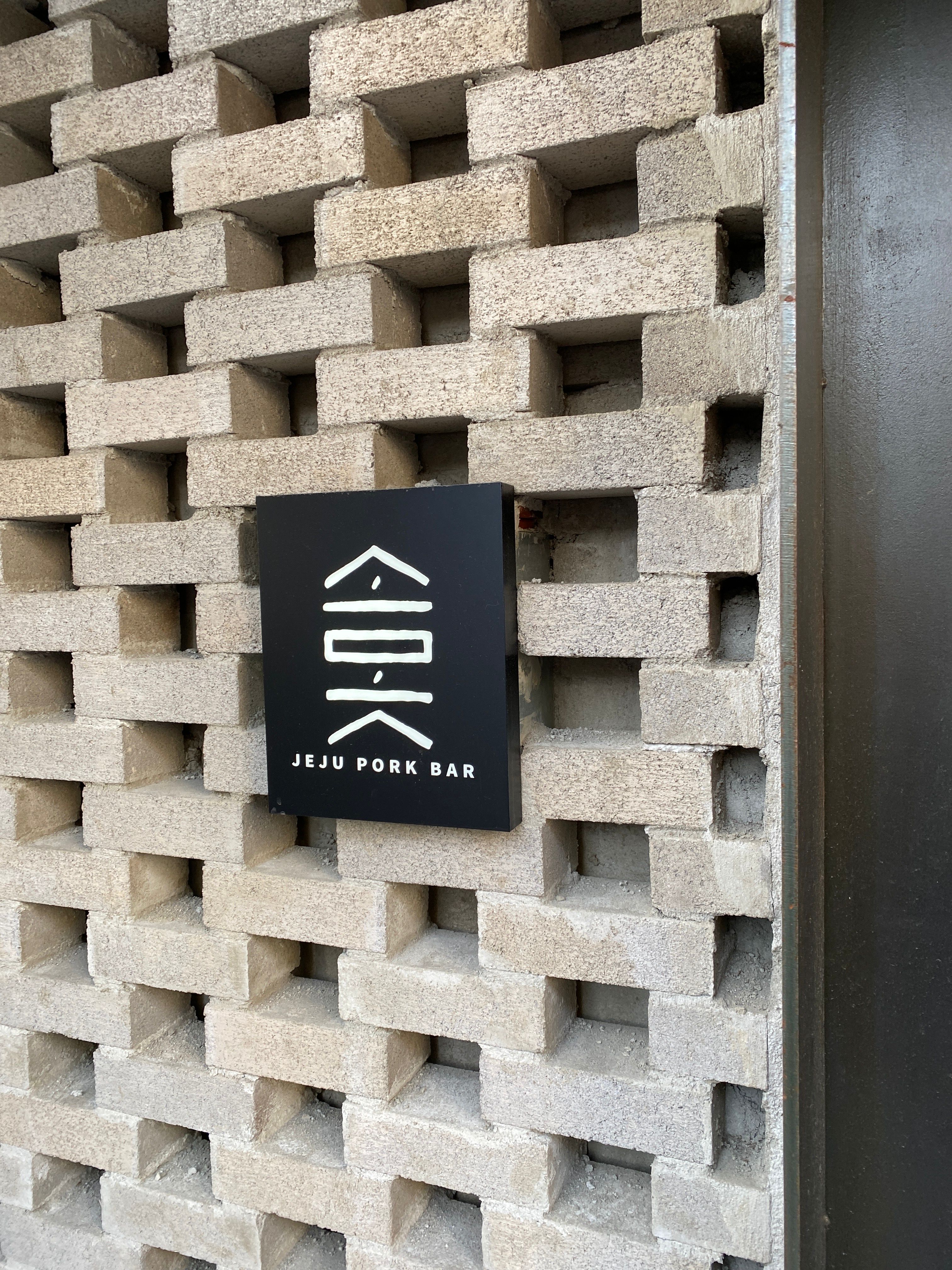 [제주도 맛집/ 태교여행] 소못_흑돼지 오마카세