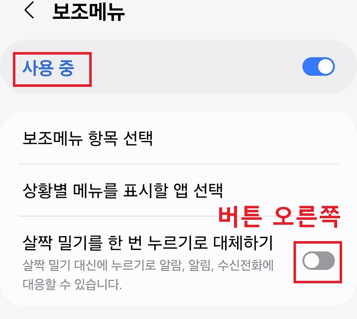 살짝 밀기를 한 번 누르기로 대체하기 메뉴의 버튼을 오른쪽으로 옮김