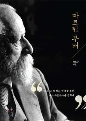 마틴 부버 대화 철학자 이론 세계_4