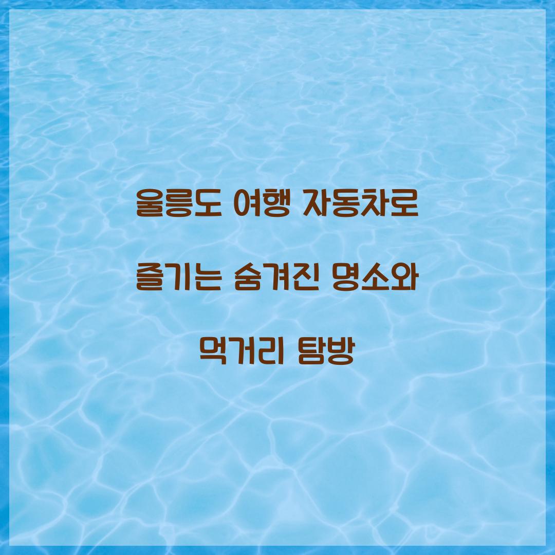 울릉도 여행 자동차